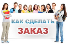 Контрольные, курсовые, дипломные работы для НГУ - быстро, качественно, недорого Как заказать работу в Новосибирске
